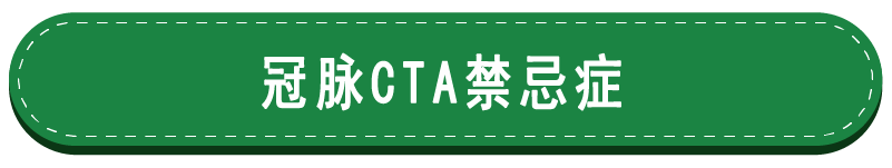 冠脉CTA禁忌症.png