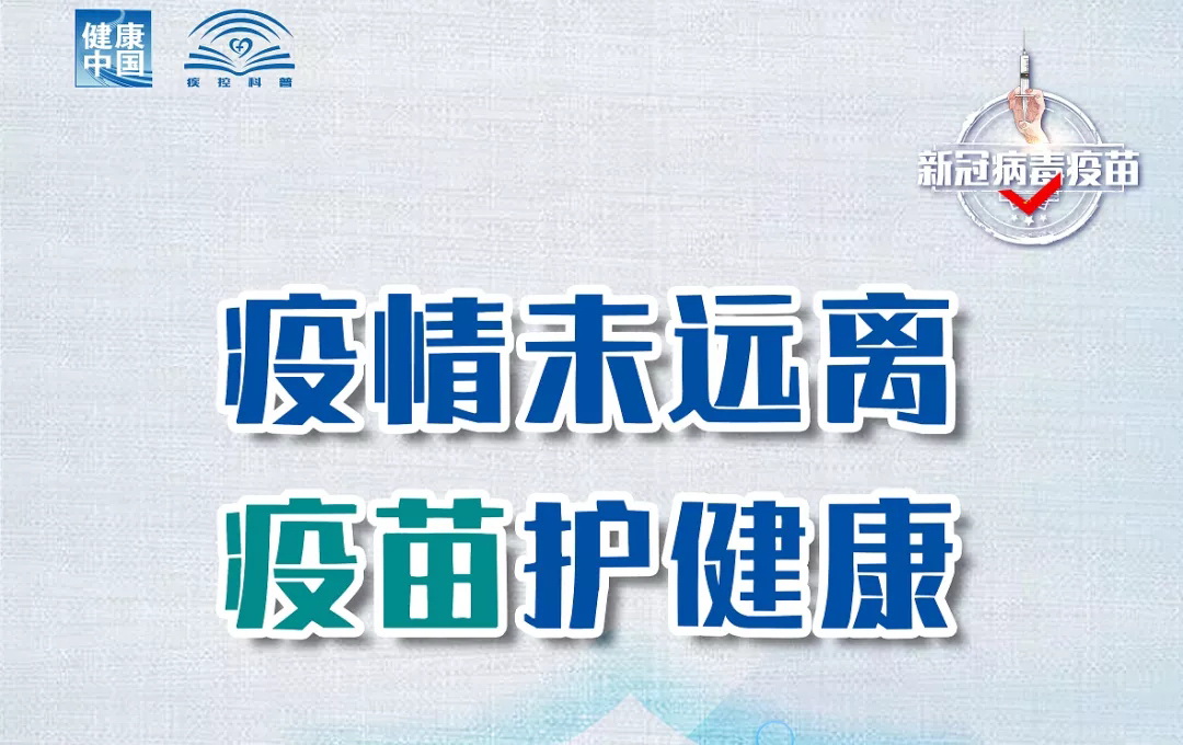 【核酸检测、新冠疫苗】速看！42个新冠疫苗接种禁忌症及相关注意事项