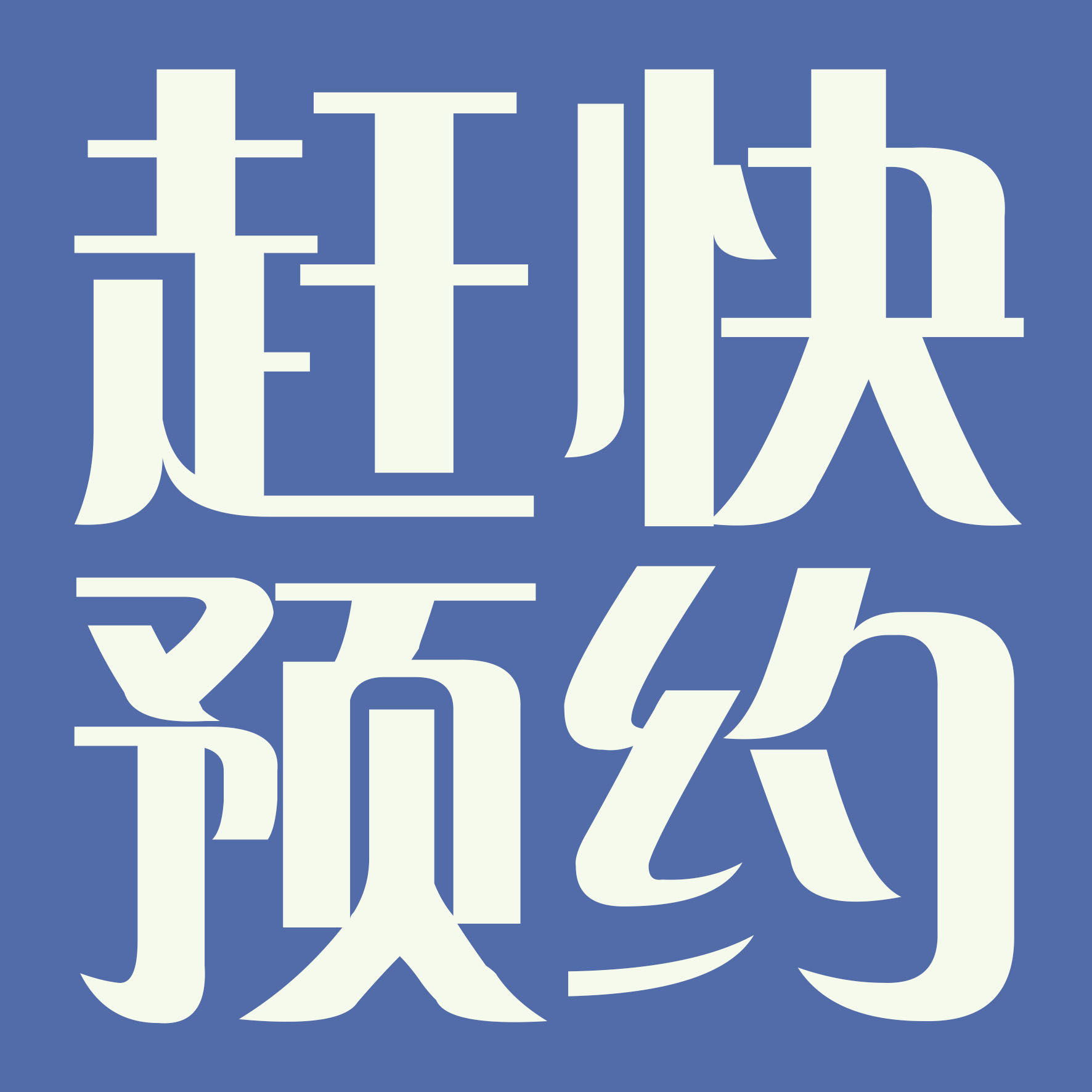 【带状疱疹疫苗】关爱父母健康，远离“带状疱疹”