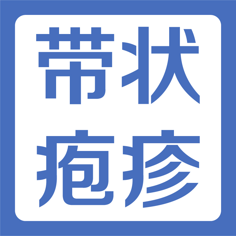 十大痛苦皮肤病“第一名”！父母50岁以后必打的疫苗