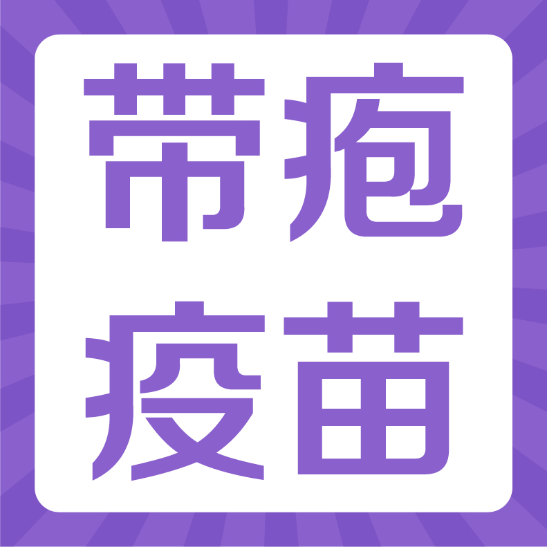 【带状疱疹疫苗可预约啦！】“蛇缠腰”有多恐怖？50岁及以上的人一定要知道！