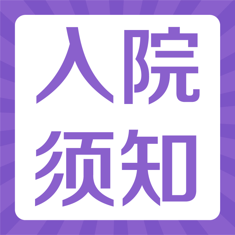 【就诊须知】就诊患者需持24小时内核酸检测阴性报告就诊