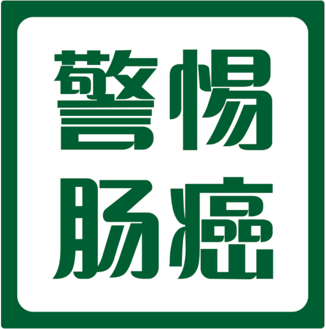 警惕！肠癌已成为中国第二大高发癌症！早期出现的6个异常信号千万要警惕！