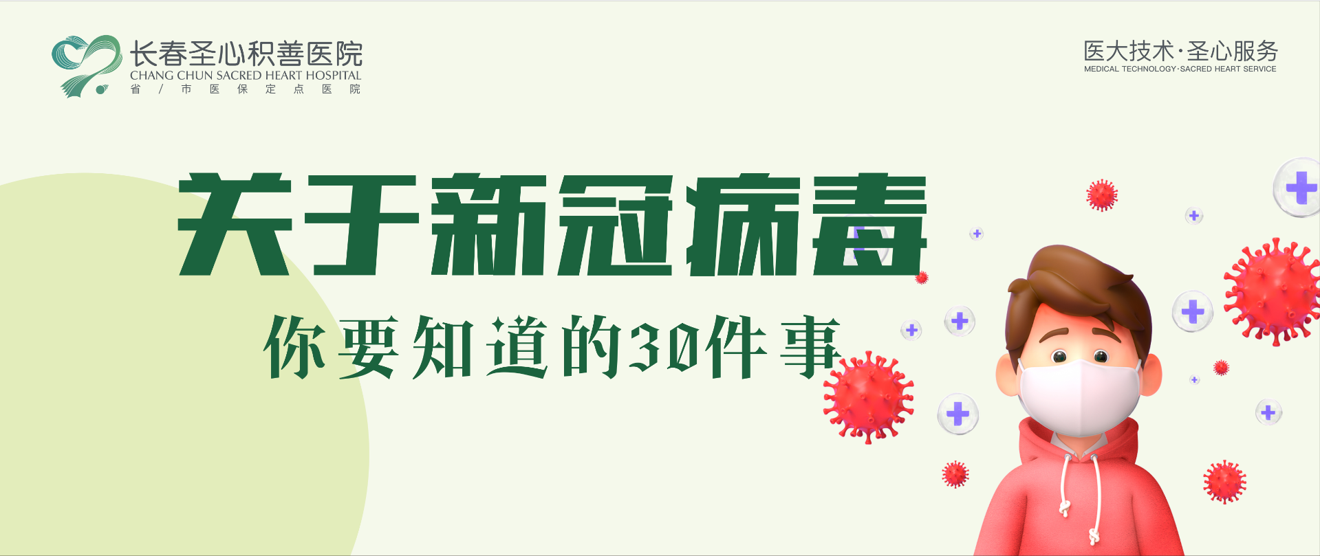 转给家人朋友！关于新冠病毒你要知道的30件事