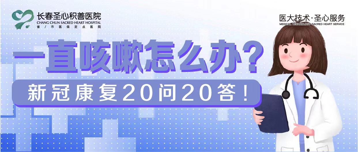 新冠康复20问20答！一直咳嗽怎么办？