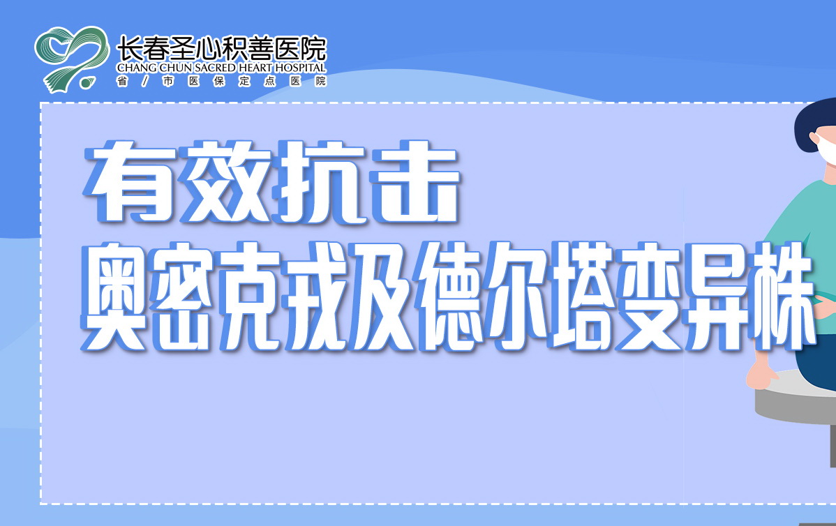 有效抗击奥密克戎及德尔塔变异株！【智飞重组新冠蛋白疫苗】