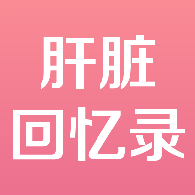 肝脏回忆录 | 从肝炎到肝癌，我经历了什么？