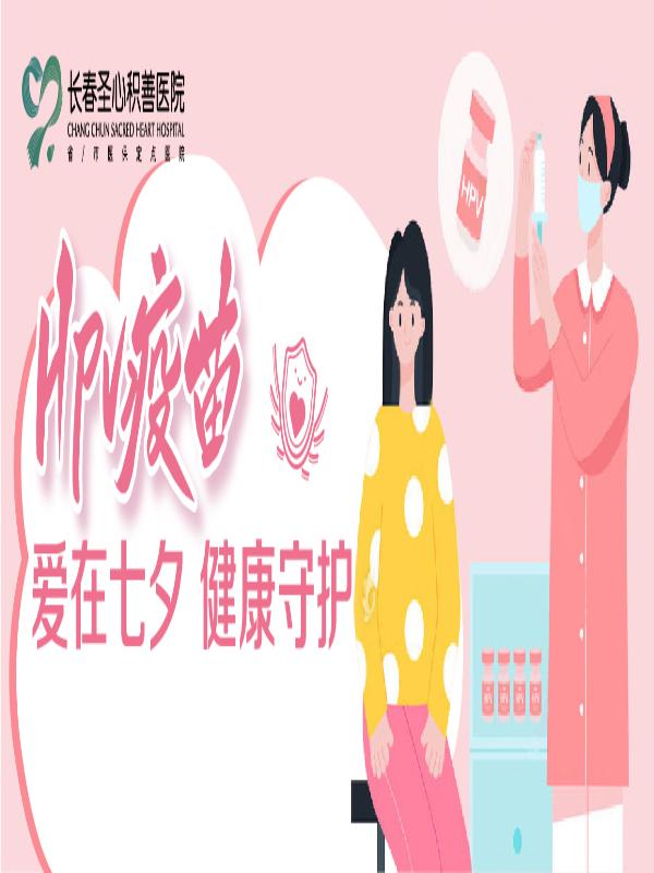 【七夕】女生无法抗拒的礼物，一针难求HPV疫苗