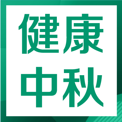 【月赏中秋，健康共团圆】圣心医院给您安心守护