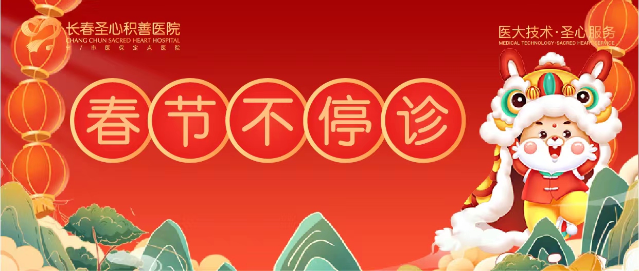 春节不停诊！守护您健康！祝大家2023年新春快乐