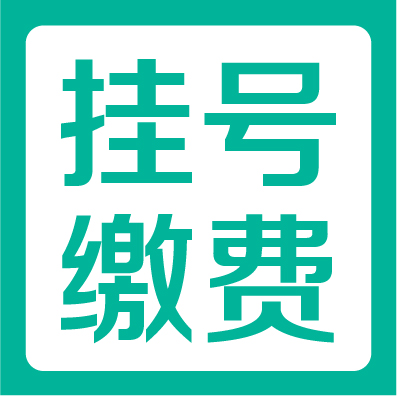 排队挂号太辛苦？线上挂号、缴费、查报告全攻略！