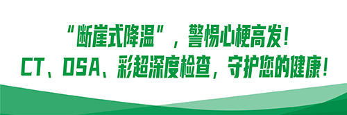 “断崖式降温”，警惕心梗高发！CT、DSA、彩超深度检查，守护您的健康！