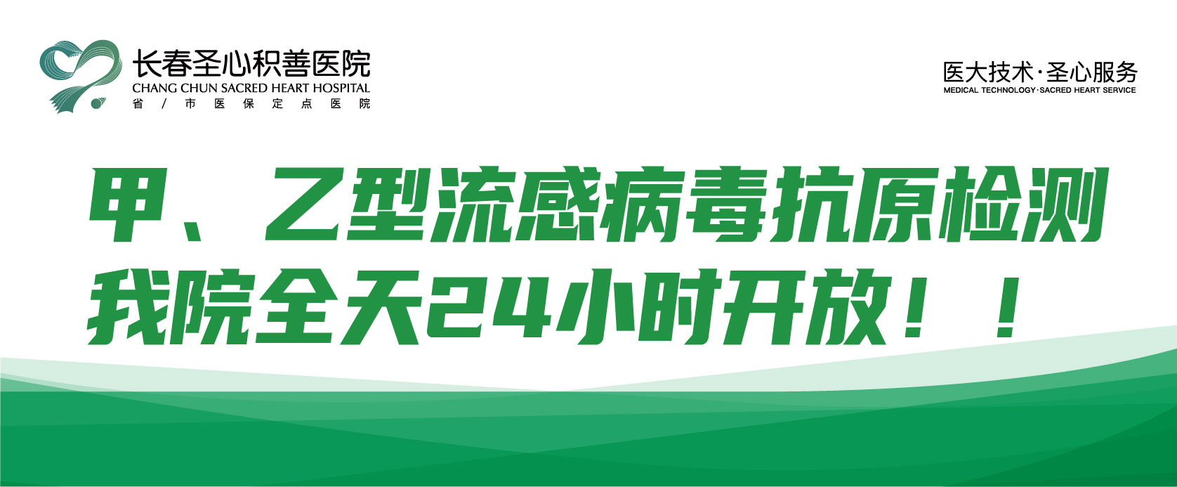 甲、乙型流感病毒抗原检测——我院全天24小时开放