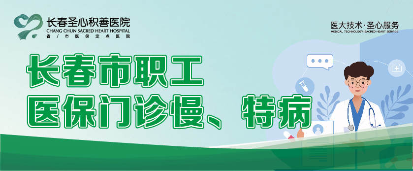 长春市职工医保门诊慢、特病