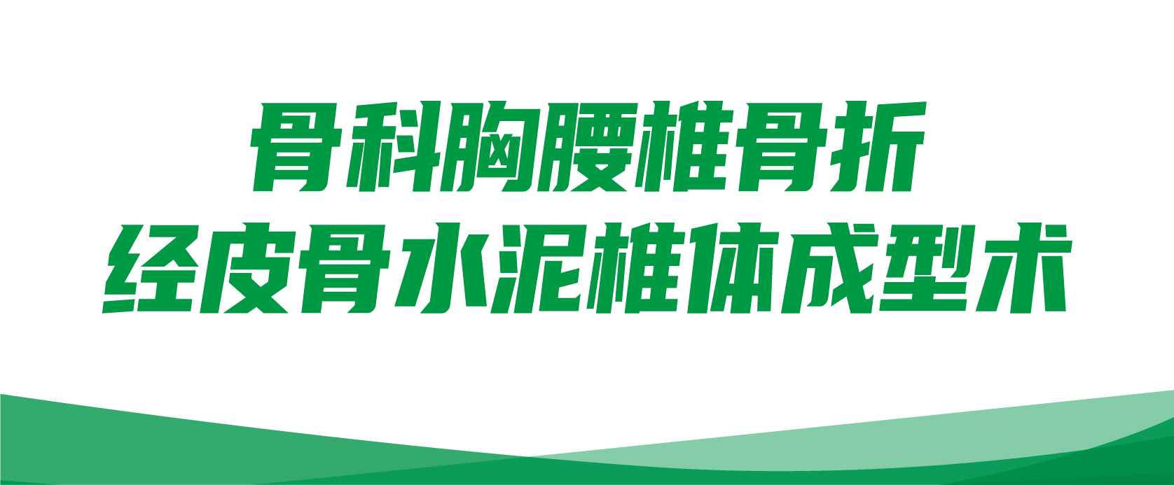 骨科胸腰椎骨折，经皮骨水泥椎体成型术【骨科病例】