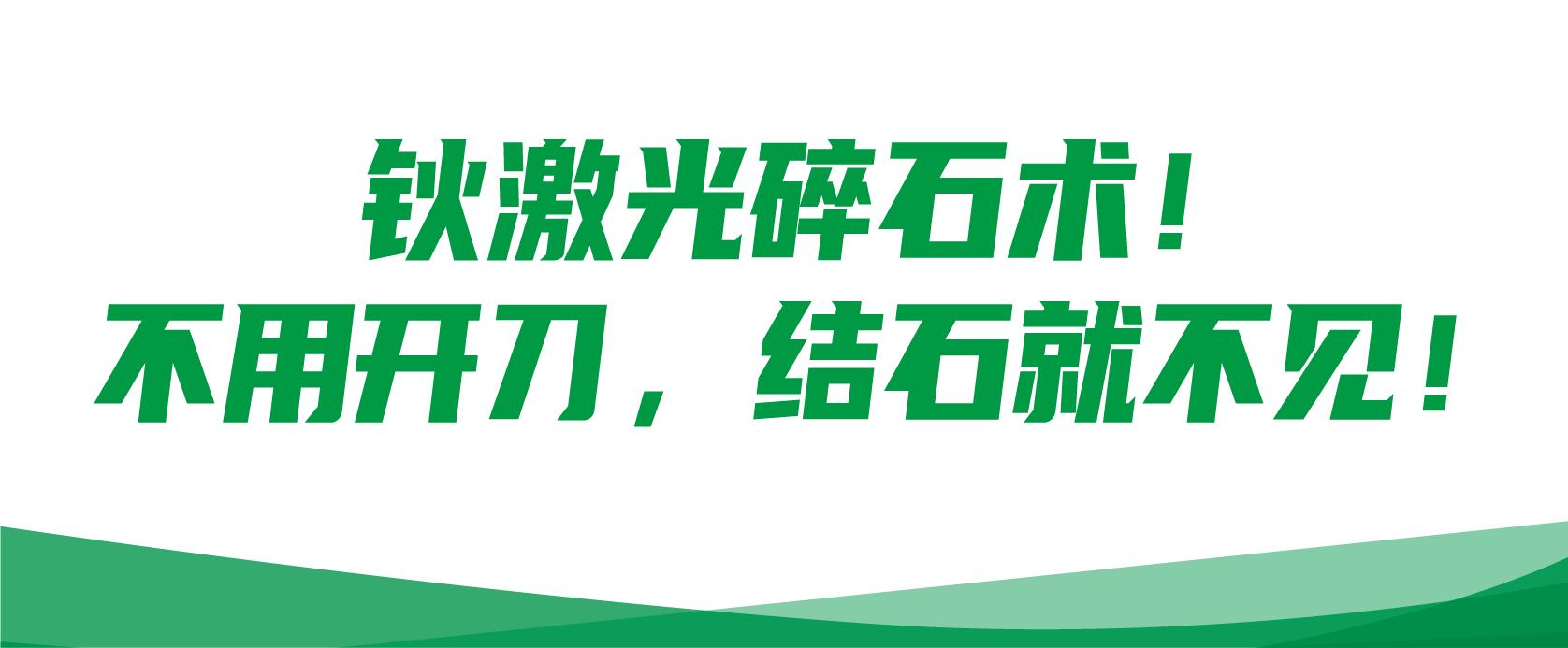 肾结石、肾积水，【输尿管软镜下钬激光碎石取石术】不用开刀，结石就不见了！