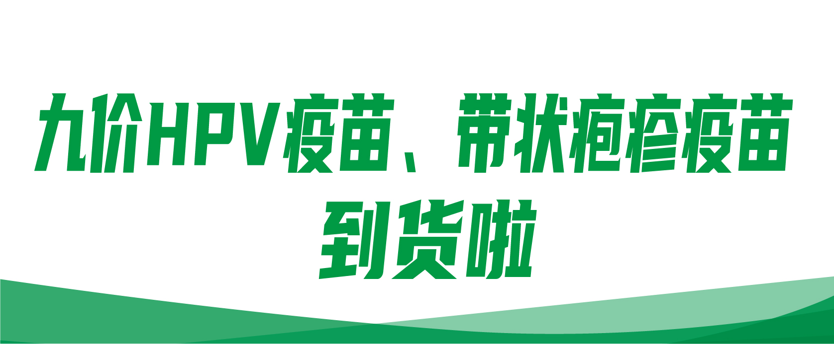 520送给爱人和父母最好的礼物！九价HPV疫苗、带状疱疹疫苗