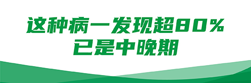 警惕！这种病一发现超80%已是中晚期！