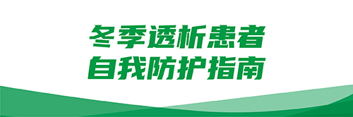 冬季透析患者自我防护指南，请查收→