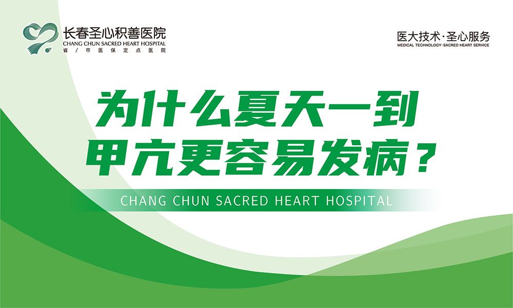 为什么夏天一到，甲亢更容易发病？