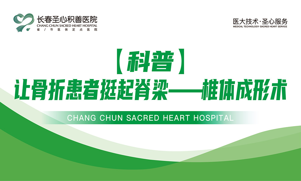 【科普】让骨折患者挺起脊梁——椎体成形术