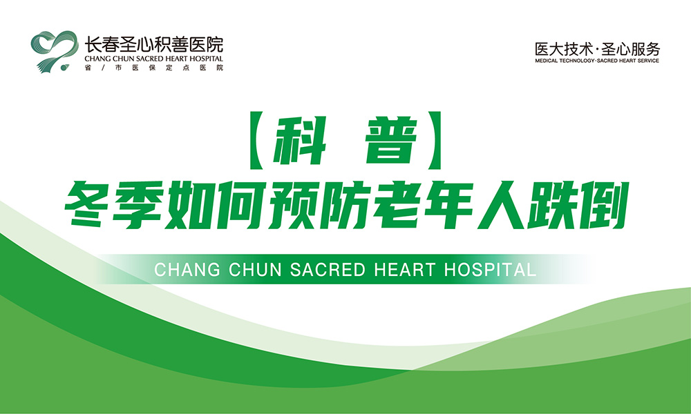 冬季如何预防老年人跌倒