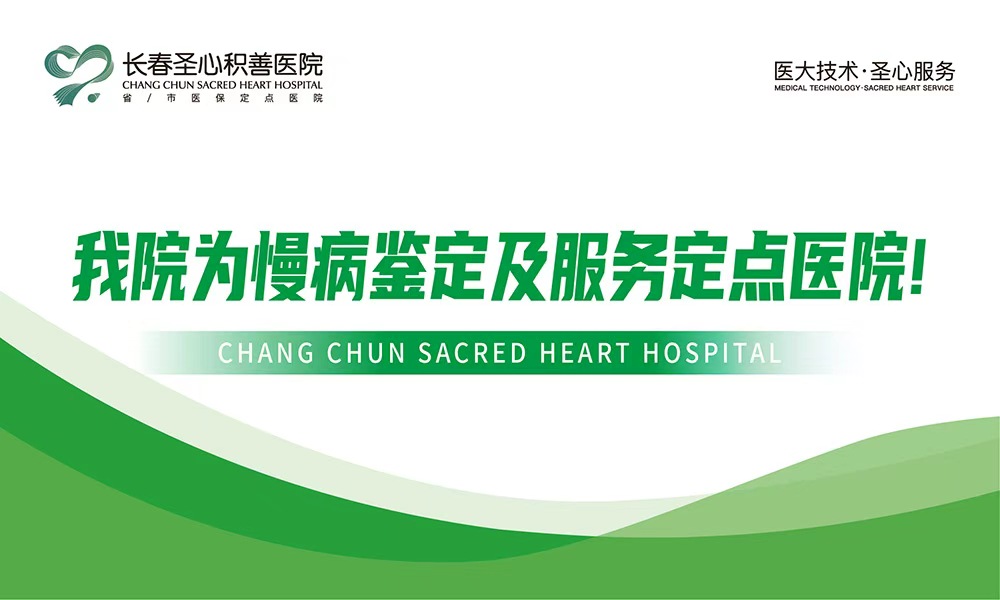 我院为慢病鉴定及服务定点医院!