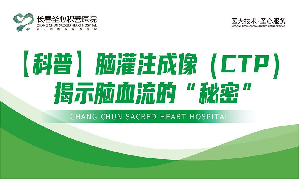 【科普】脑灌注成像（CTP），揭示脑血流的“秘密”