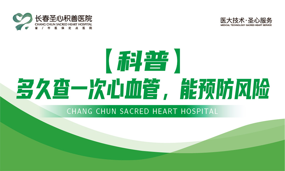 【科普】多久查一次心血管，能预防风险