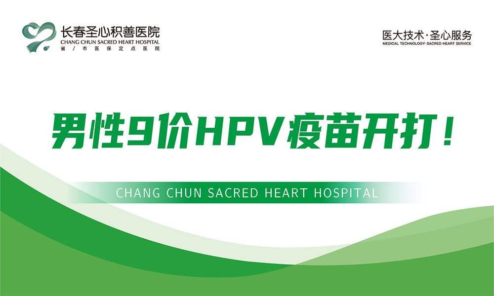 男性9价HPV疫苗开打！