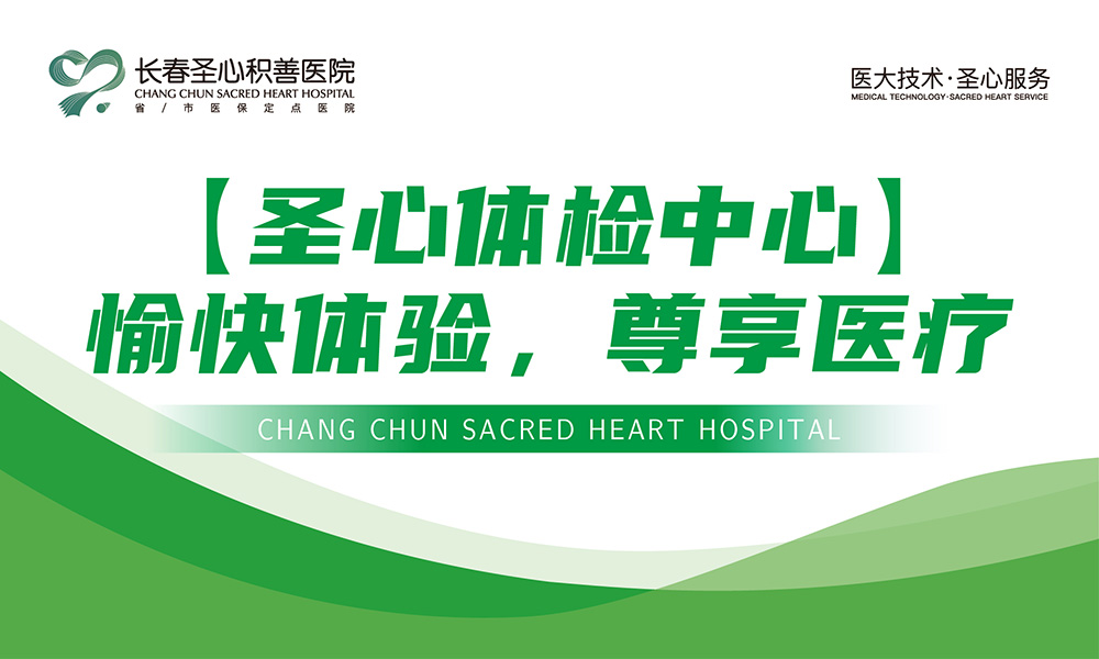 【圣心体检中心】愉快体验，尊享医疗