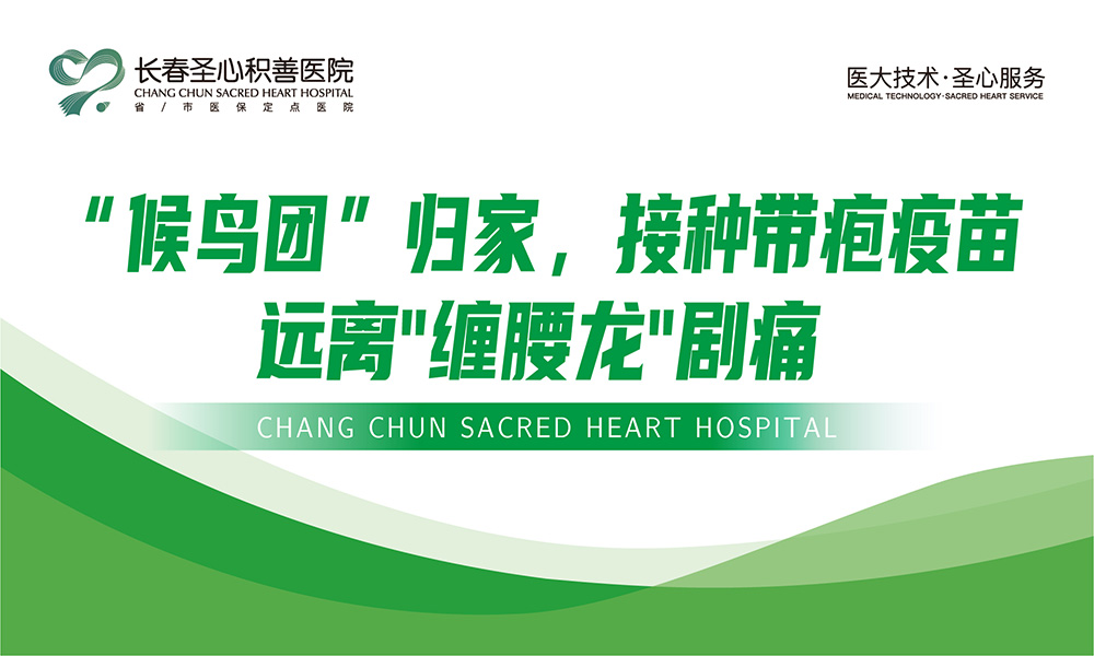 “候鸟团”归家，接种带疱疫苗，远离