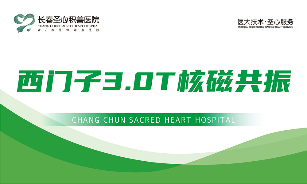 【科普】西门子3.0T核磁共振