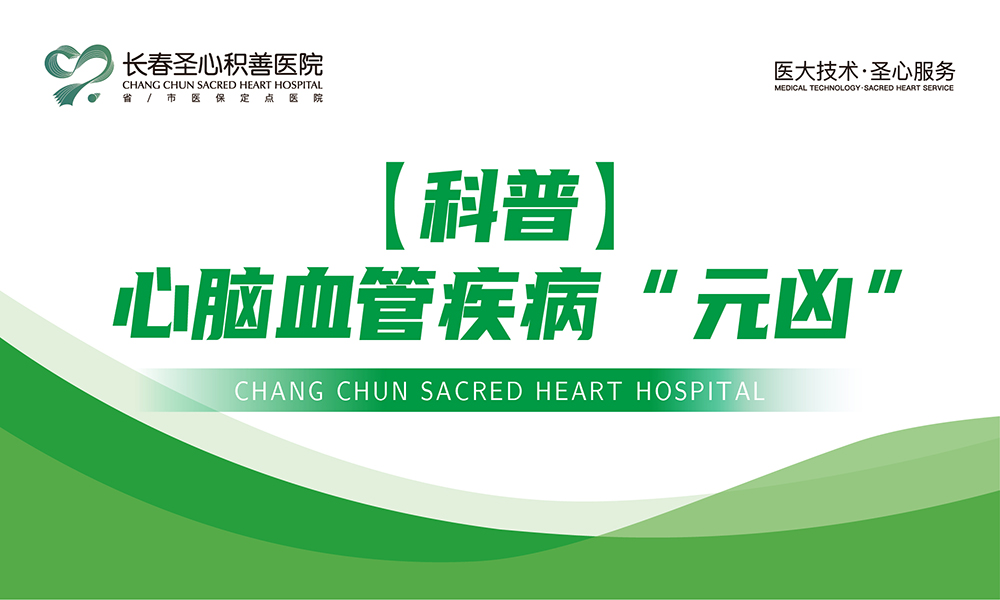 【科普】心脑血管疾病“元凶”