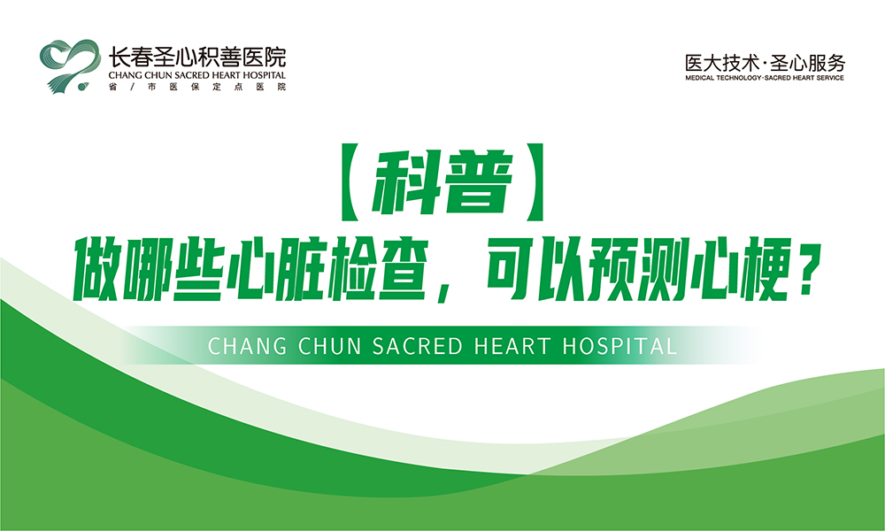 【科普】做哪些心脏检查，可以预测心梗？