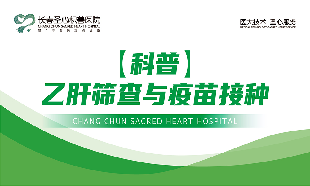 【科普】乙肝筛查与疫苗接种