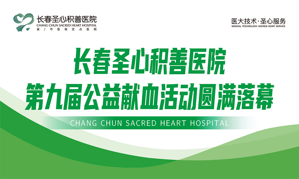 长春圣心积善医院第九届公益献血活动圆满落幕