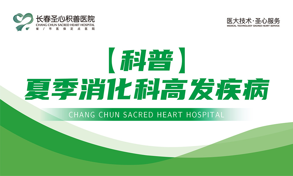 【科普】夏季消化科高发疾病