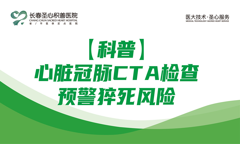 【科普】心脏冠脉CTA检查，预警猝死风险
