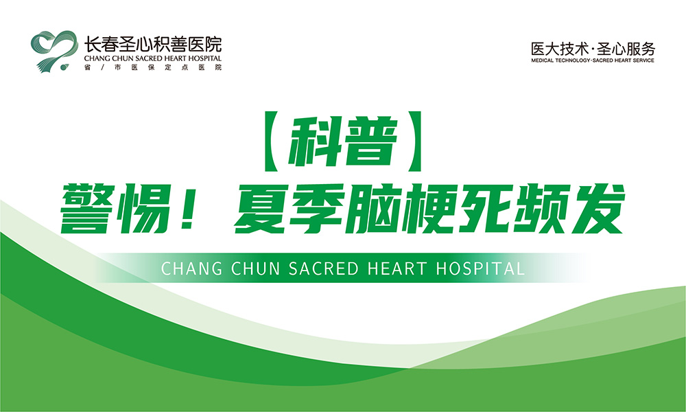 【科普】警惕！夏季脑梗死频发