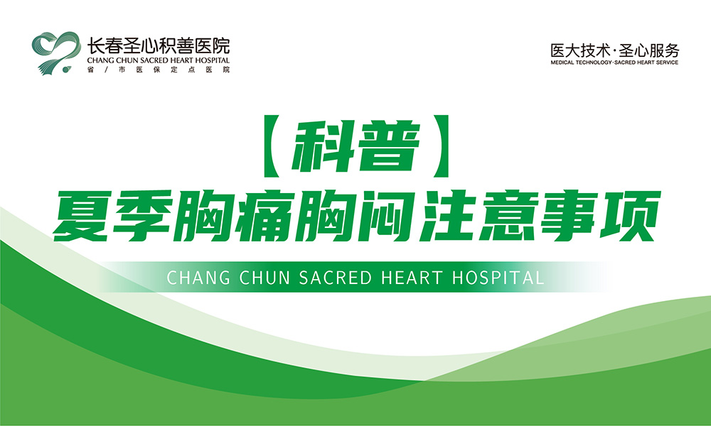 【科普】夏季胸痛胸闷注意事项
