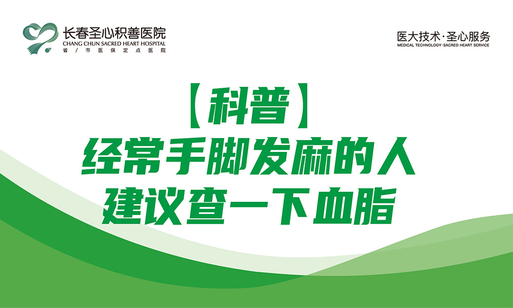 【科普】经常手脚发麻的人，建议查一下血脂