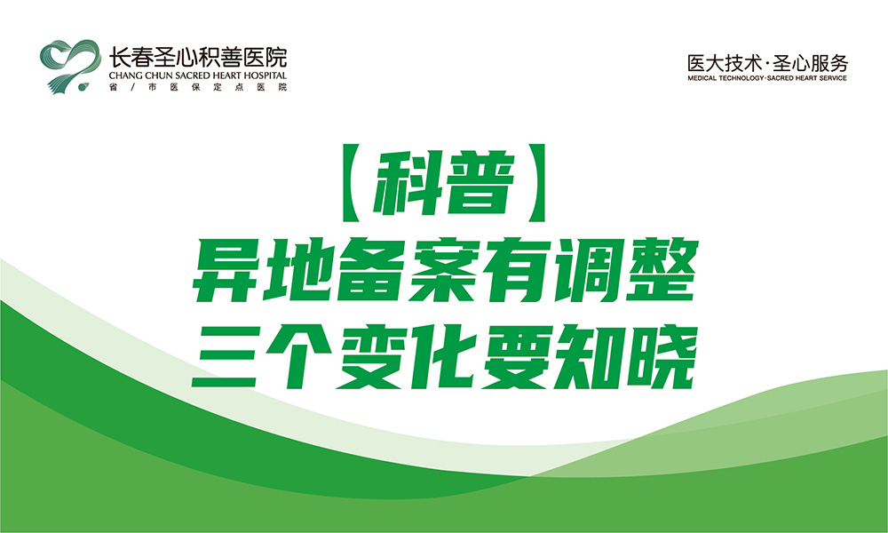 【吉林】异地备案有调整，三个变化要知晓