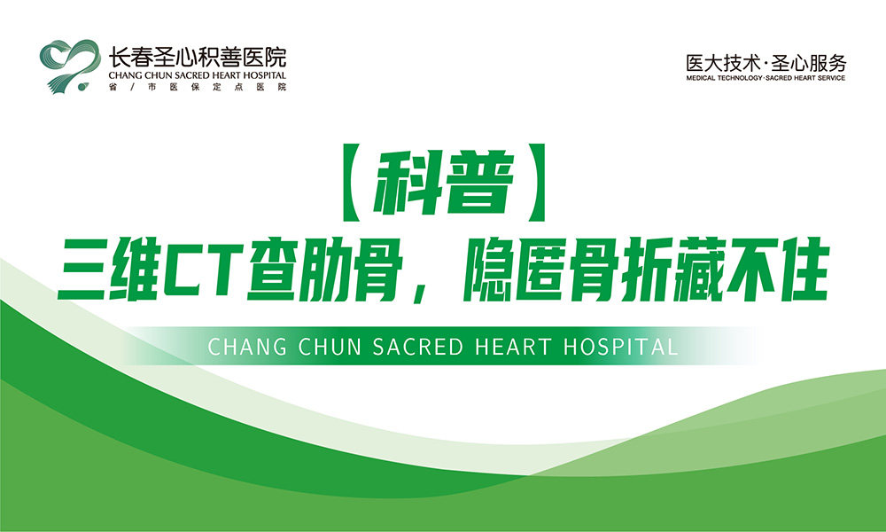 【科普】三维CT查肋骨，隐匿骨折藏不住