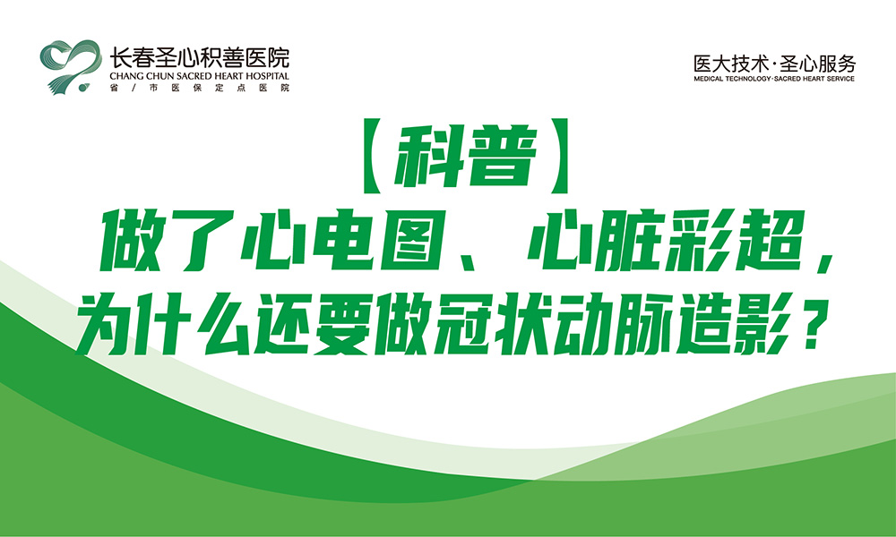 【科普】做了心电图、心脏彩超，为什么还要做冠状动脉造影？