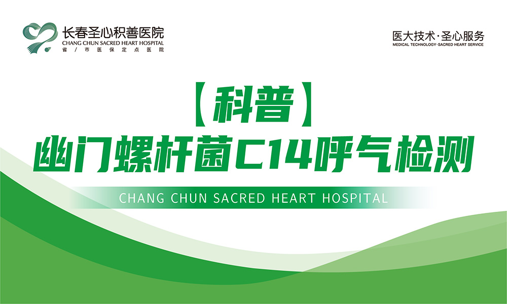 【科普】幽门螺杆菌C14呼气检测