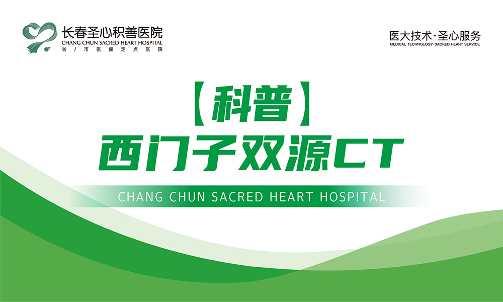 【科普】西门子双源CT