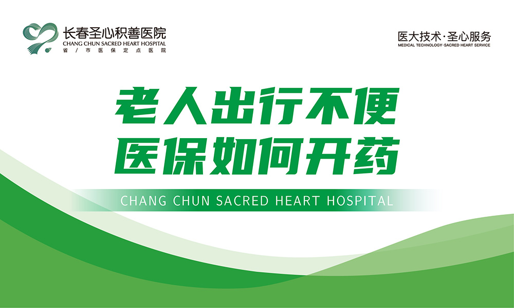 老人出行不便，医保如何开药