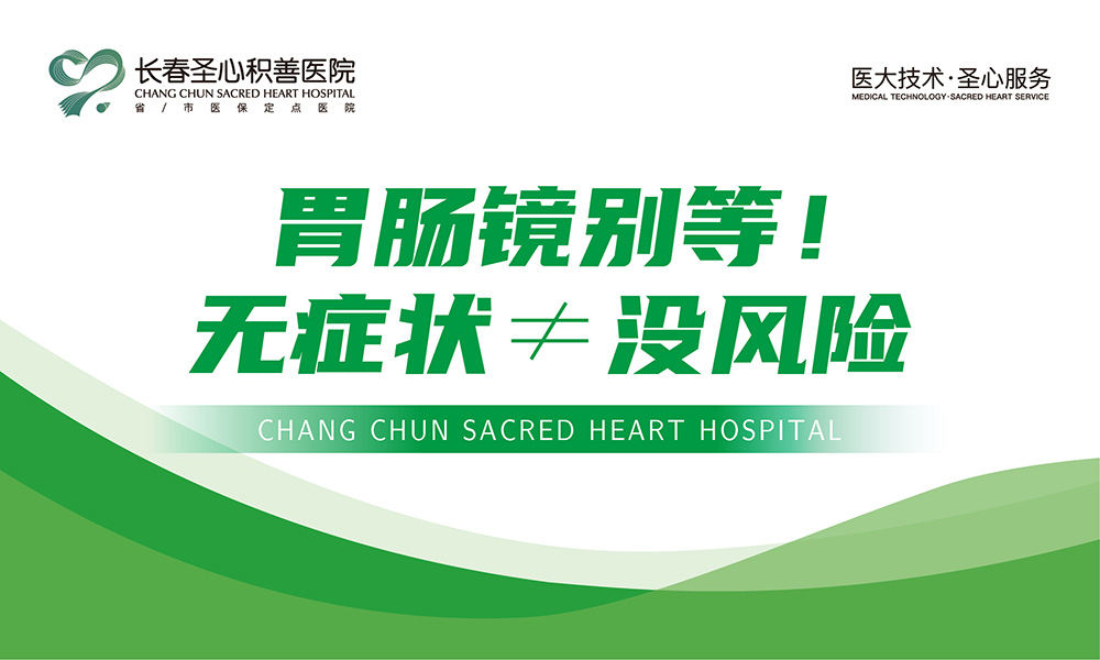 胃肠镜别等！无症状≠没风险