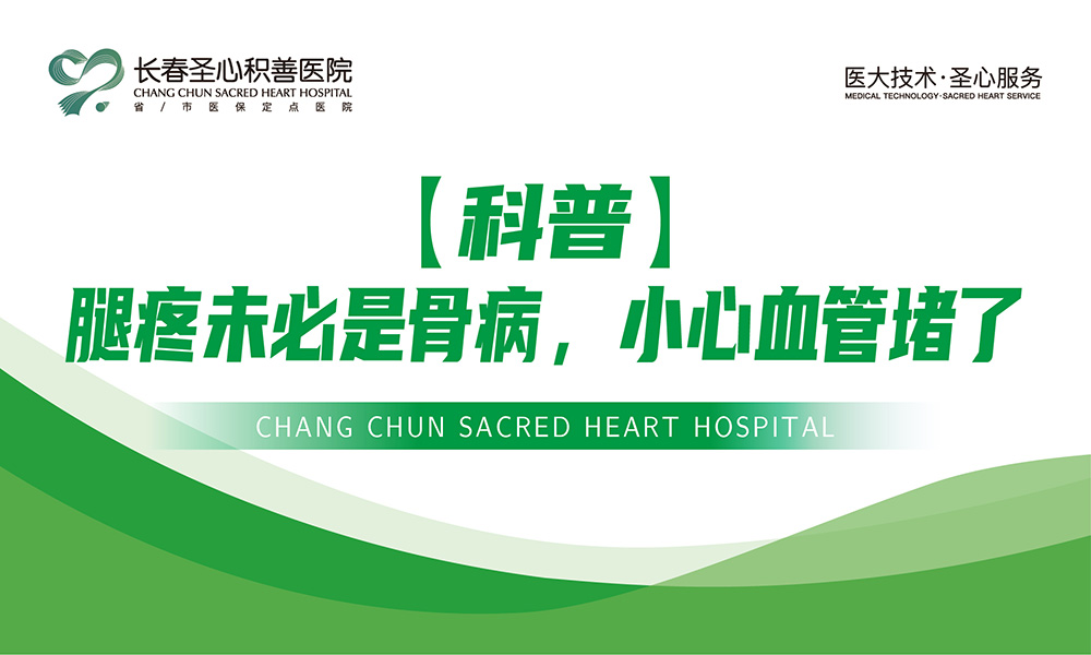 【科普】腿疼未必是骨病，小心血管堵了